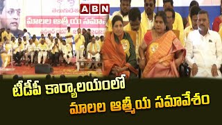 టీడీపీ కార్యాలయంలో మాలల ఆత్మీయ సమావేశం || TDP office || Tdp Leaders || ABN Telugu