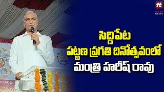 సిద్దిపేట పట్టణ ప్రగతి దినోత్సవం లో మంత్రి హరీష్ రావు | Minister Harish Rao Speech at Siddipet | Hit