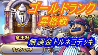 【ドラクエライバルズ】ゴールドランク昇格戦！いけるか無課金トルネコデッキ！　シソッパ