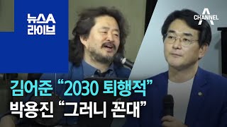 김어준 “2030 퇴행적” vs 박용진 “그러니 당신이 꼰대” | 뉴스A 라이브