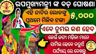 🔴ସୁଭଦ୍ରା ଯୋଜନା  ଉପମୁଖ୍ୟମନ୍ତ୍ରି ଙ୍କ ବଡ଼ ଘୋଷଣା ଏହି ଜାତିର ମହିଳା ଙ୍କୁ ମଧ୍ୟ ମିଳିବ ସୁଭଦ୍ରା