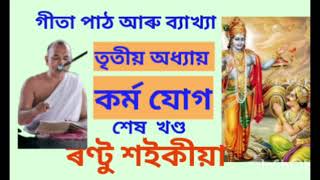 গীতা পাঠ আৰু ব্যাখ্যা - তৃতীয় অধ্যায়,কৰ্ম যোগ(শেষ খণ্ড)।  ৰণ্টু শইকীয়া। কৃষ্ণ কৃষ্ণ।