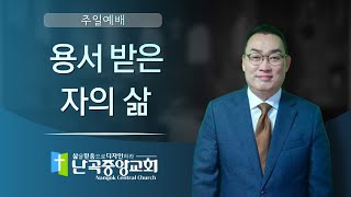 난곡중앙교회주일설교/ 용서받은 자의 삶  / 히 13:1-6 / 2023.2.12