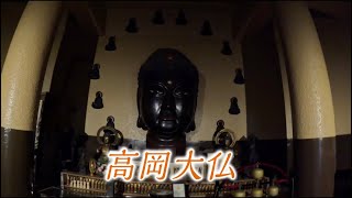 富山県　高岡市　高岡大仏編　TAKAOKADAIBUTSU