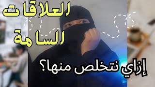 خديها نصيحة من أختك.. حتى لو وقتها راح هتعوضيه || العلاقات السامة