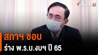 สภาฯ ชอบร่าง พ.ร.บ.งบฯ ปี 65 (3 มิ.ย. 64)