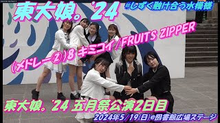 東大娘。'24 五月祭公演2日目🔥東大娘。（メドレー②）8 キミコイ/FRUITS ZIPPER