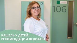 👩🏼‍⚕️ КАШЕЛЬ У ДЕТЕЙ: РЕКОМЕНДАЦИИ ПЕДИАТРА