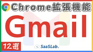 Gmailで使えるオススメChrome拡張機能12選