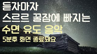 🌙듣자마자 스르르 꿀잠에 빠지는 수면유도음악 -5분후 화면 꺼짐 -잠 잘때 듣기 좋은 음악