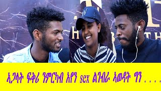 ኣጋላት ፍቅሪ ንምርካብ አየን sex ዝገብራ ኣወዳት ግን ...... ብጣዕሚ መስሓቂ ኢንተርቪው new ethiopean tigrina street interview