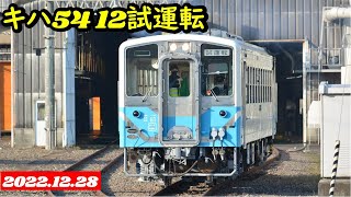 【JR四国キハ54 12出場試運転2022-12-28】