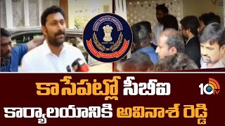 కాసేపట్లో సీబీఐ కార్యాలయానికి అవినాశ్ రెడ్డి  | Y S Avinash Reddy CBI enquiry  | 10TV