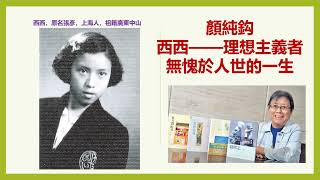 顏純钩：西西——理想主義者無愧於人世的一生 【香港作家】