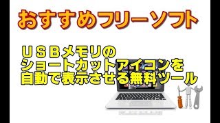 USBメモリのショートカットアイコンを自動で表示させる無料ツール