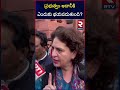 ప్రభుత్వం అదానీకి ఎందుకు భయపడుతుంది govt scared of discussing adani issue priyanka gandhi rtv