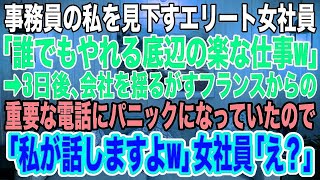 【スカッとする話】「事務は誰でもやれる底辺の楽な仕事ｗ」と事務員の私を見下す英語が堪能なエリート女社員。→3日後、フランスからの重要な電話にパニックになっていたので「私が話しますよ」女社員「