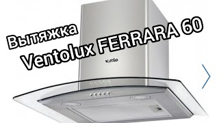 Вытяжка Ventolux FERRARA 60 INOX 700 PB Обзор плюс тест Красивая , мощная