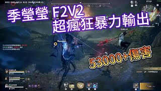 【永劫無間 NARAKA 】季瑩瑩 F2V2 超瘋狂暴力輸出 53000+傷害 [CN]