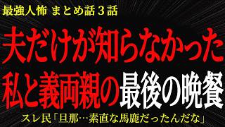 【2chヒトコワ】夫だけが知らなかった私と義両親の最後の晩餐【2ch怖いスレ】