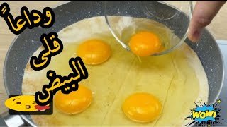 وداعا لقلي البيض في الزيت🤔حطي البيض علي العيش البايت وحضريه في ثواني