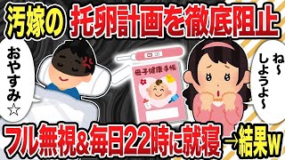 【2ch修羅場スレ】汚嫁の托卵計画を徹底阻止フル無視＆毎日22時に就寝→結果w【2chスカッと復讐劇】