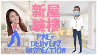 新屋招租｜驗樓注意事項⚠️｜移民加拿大｜港孩在加