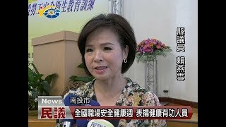 20170918 民議新聞 全國職場安全健康週 表揚健康有功人員(縣議員 賴燕雪)