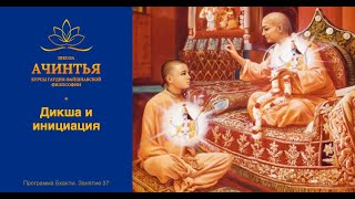 Дикша - путь пяти шагов . Программа Бхакти. Занятие 37