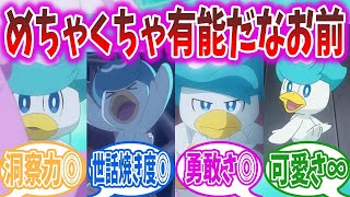 【アニポケ】不遇と言われ続けてきたクワッスの大活躍が嬉しすぎる視聴者の反応集【ポケモン反応集】