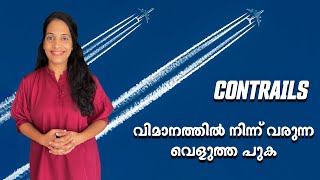 വിമാനത്തിന്റെ പുറത്തും ക്യാബിന് അകത്തും കാണുന്ന വെളുത്ത പുക എന്താണ് ?