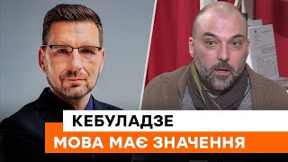 🔵 Мова — ОБОВ'ЯЗКОВА частина національної ідентичності! Філософ Кебуладзе про важливість української