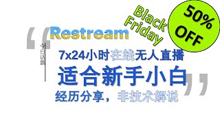 适合新手小白 #实现7x24在线无人直播 两种方法 Restream Black Friday Sale! 50% OFF #西雅图老胡推荐 20刀VPS一键脚本搭建︱20241126-2