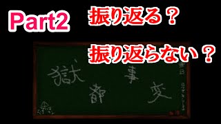 【実況】振り返る？振り返らない？ ~獄都事変~ Part2