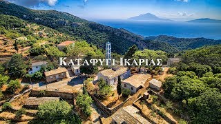 Καταφύγι Ικαρίας | Ikaria Katafygi