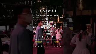 人生过半 (完整版) - 云南顶呱呱南瓜