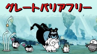 グレートバリアフリー 無課金攻略 にゃんこ大戦争