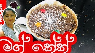 පොඩ්ඩන්ට ලොක්කන්ට මග් කේක්  - Nutella Mug Cake