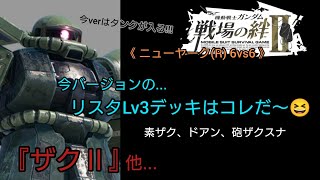 【戦場の絆Ⅱ】今verはリスタLv3デッキにタンクが入るゾ☺