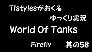 [WoT：Firefly] TIstylesがおくるゆっくりWorld of Tanks 其ノ58