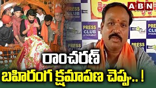 రాంచరణ్ బహిరంగ క్షమాపణ చెప్పు.. ! | Ayyappa Joint Action Committee Demands To Ram Charan | ABN