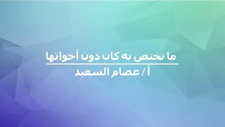 ٤٦- ما تختص به كان دون أخواتها / دورة فى علم النحو