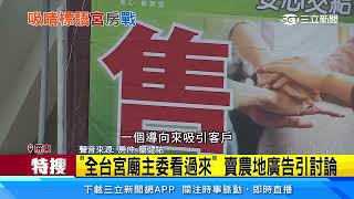 「全台宮廟主委看過來」　賣農地廣告引討論｜三立新聞台