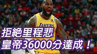 🏀NBA——例行賽觀察game35：湖人vs火箭III（拒絕里程悲 皇帝36000分達成！）