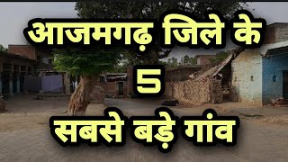 AZAMGARH BIGGEST VILLAGE || AZAMGARH KE 5 SBSE BADE GAON || AZAMGARH CITY || AZAMGARH CITY |AZAMGARH