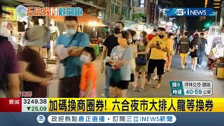 五倍券開跑 全台夜市動起來搶商機！不少民眾都帶著紙本五倍券逛夜市買小吃 攤商見生意好 心情也跟著大好！│記者沈宛儀 王承偉 田居達 陳政棟│【台灣要聞。先知道】20211009│三立iNEWS