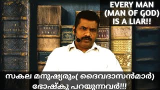 #5 Every Man (Man of God) is a Liar!!! // സകല മനുഷ്യരും( ദൈവദാസൻമാർ) ഭോഷ്കു പറയുന്നവർ!!!