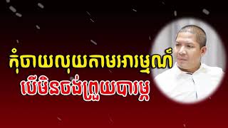 Ourn Sarath កុំចាយលុយតាមអារម្មណ៍ បើមិនចង់ព្រួយបារម្ភ