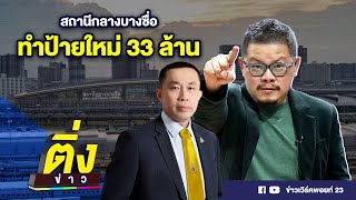 สถานีกลางบางซื่อ ทำป้ายใหม่ 33 ล้าน | ติ่งข่าว | วันที่ 3 ม.ค.66