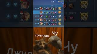 Тут даже и не поспоришь #mobilelegend #ml #mobilelegends #game